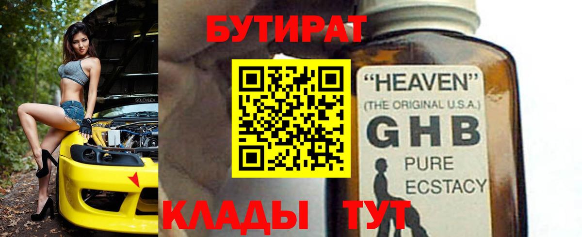 БУТИРАТ оксибутират Уссурийск