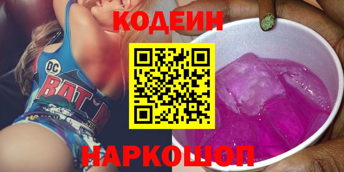 Кодеин Purple Drank Уссурийск